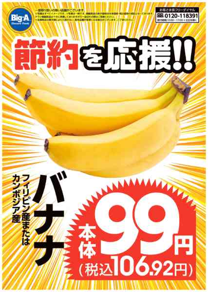 2026年8月1日〜7日まで節約を応援　バナナ！new-1