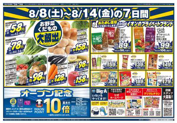 2026年8月8日〜14日までビッグ・エー東村山駅東店　オープン第３弾-2