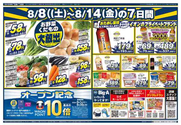 2026年8月8日〜14日までビッグ・エー松戸小金原店　第２弾！-2