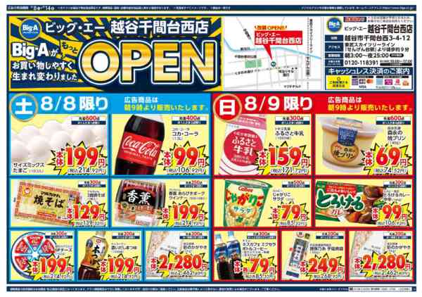 2026年8月8日〜14日までビッグ・エー越谷千間台西店　リニューアル-1