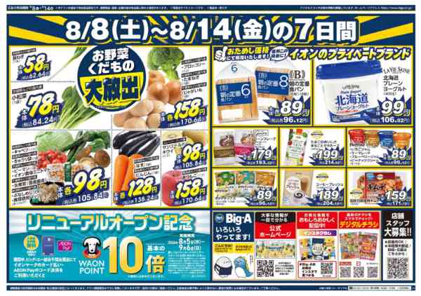 2026年8月8日〜14日までビッグ・エー越谷千間台西店　リニューアル-2