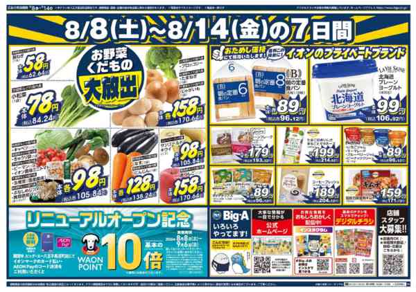 2026年8月8日〜14日までビッグ・エー八王子長沼町店　リニューアル-2