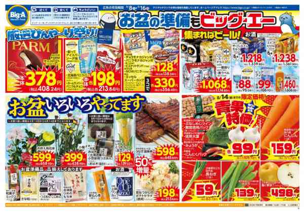 2026年8月8日〜16日まで８／８～　ビッグ・エーお買い得の９日間！-1