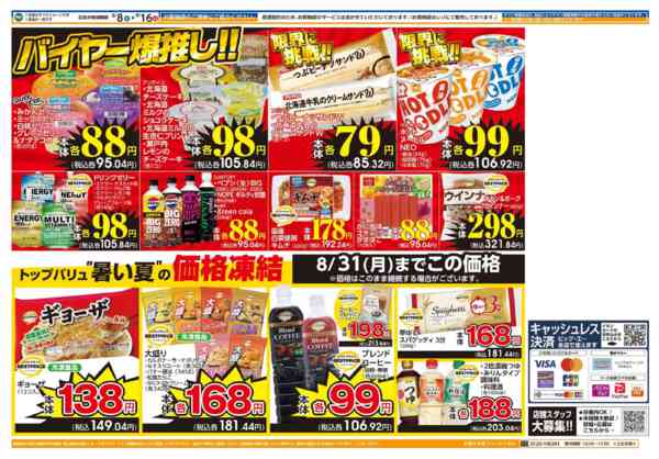 2026年8月11日〜13日まで８／８～　ビッグ・エーお買い得の９日間！-2