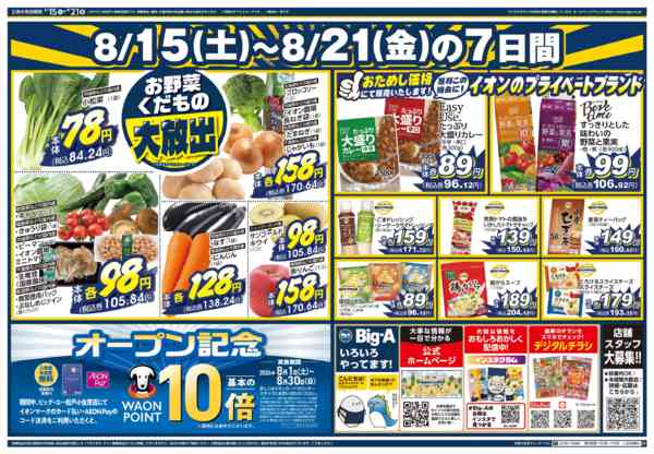 2026年8月15日〜21日までビッグ・エー松戸小金原店　オープン第３弾-2