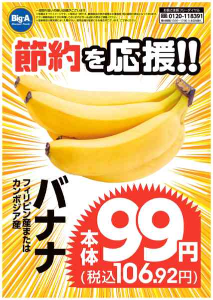 2026年8月15日〜21日まで節約を応援バナナ！！-1