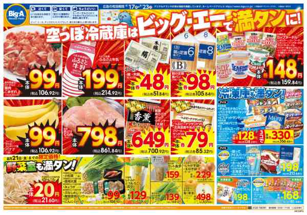 2026年8月20日〜21日まで８／１７～　ビッグ・エー１週間のお買い得new-1