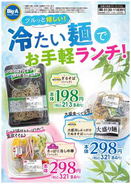 2026年8月15日〜21日まで冷たい麵でお手軽ランチ-1