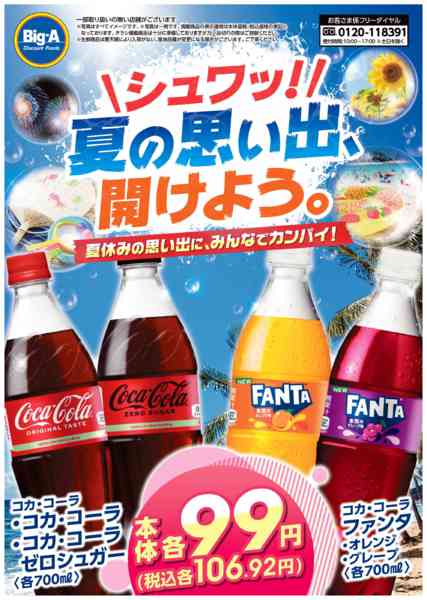 2026年8月22日〜28日まで８／２２号　夏休みの思い出にみんなで乾杯-1