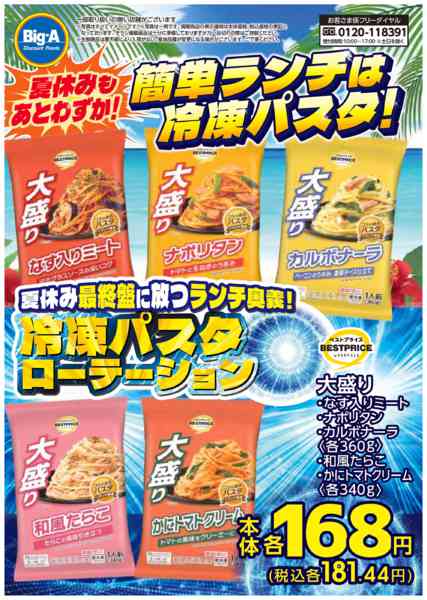 2026年8月22日〜28日まで８／２２号　簡単ランチは冷凍パスタ！-1