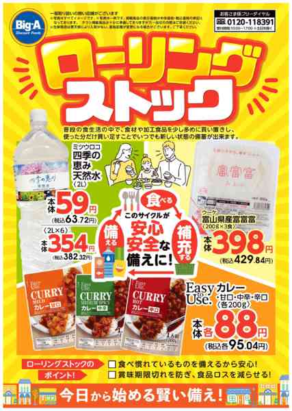 2026年8月29日〜9月4日まで８／２９号　ローリングストック-1