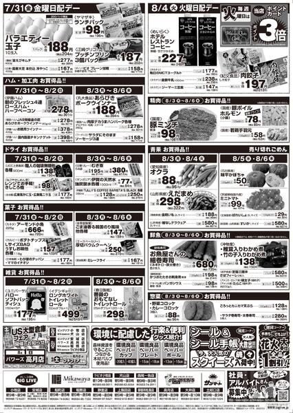 7/31（金）～8/6（木）のお買得-2