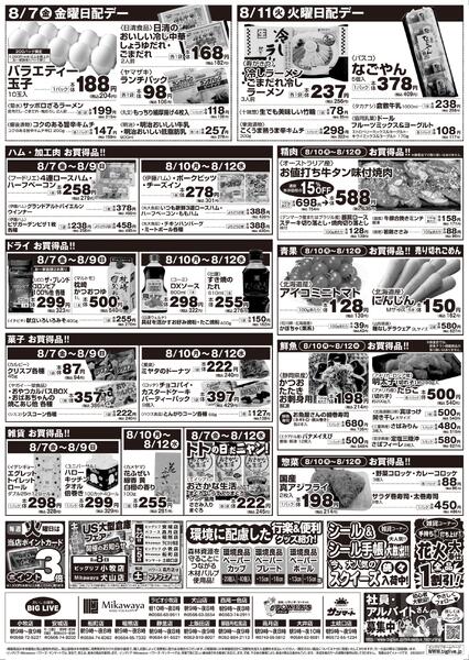 8/7（金）～8/12（水）のお買得-2
