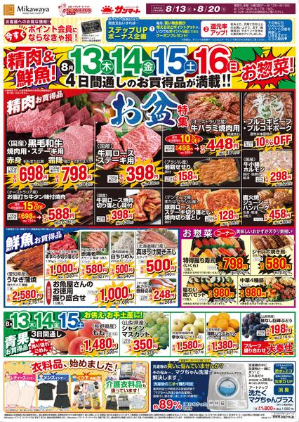 8/13（木）～8/20（木）のお買得new-1
