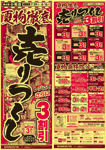 【チラシ】7/29～ 夏物徹底売りつくし-1