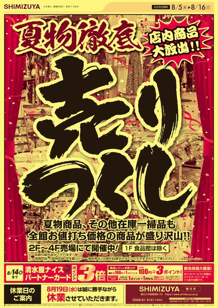 【チラシ】8/5～ 夏物徹底売りつくし-1