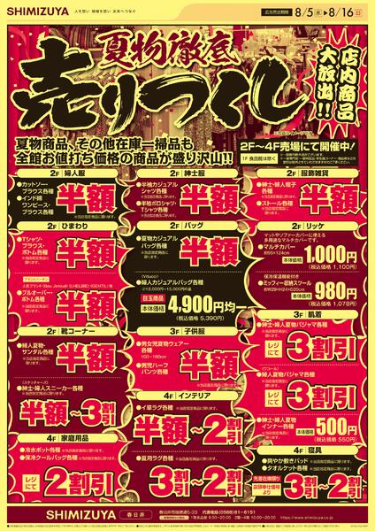 【チラシ】8/5～ 夏物徹底売りつくし-2