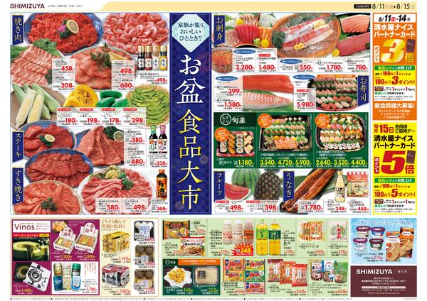 【チラシ】8/11～ お盆食品大市-1