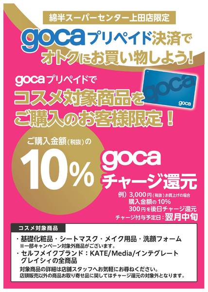 2026年4月1日〜9月30日までgocaでお得にコスメを購入しよう！-1