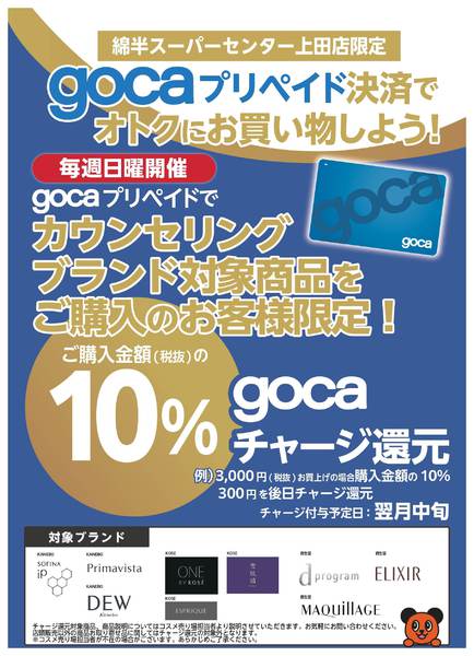 2026年4月1日〜9月30日までgocaでお得にコスメを購入しよう！-2