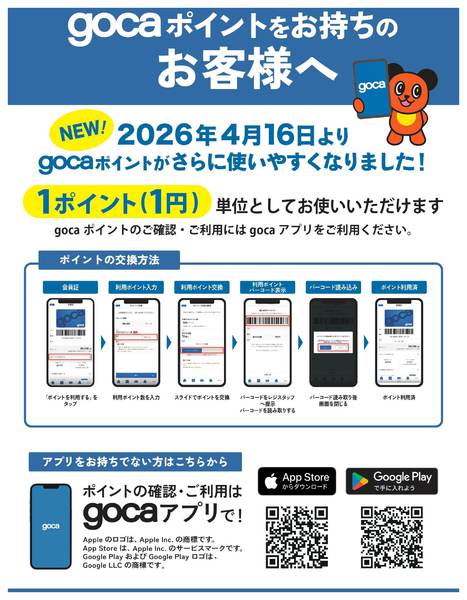 2026年4月16日〜9月30日までgocaポイントが使いやすくなりました！-1
