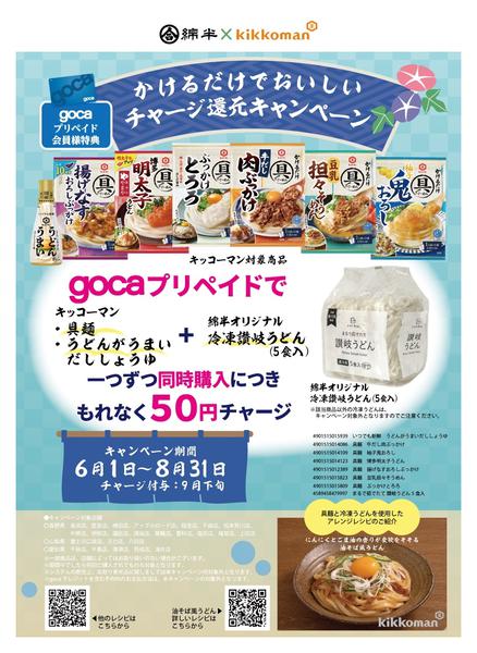 2026年6月24日〜8月31日までキッコーマン チャージ還元キャンペーン-1