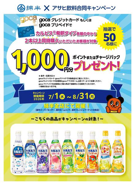 2026年7月1日〜8月31日までgocaでカルピスを購入しよう！-1