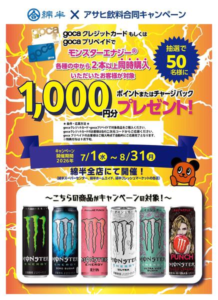 2026年7月1日〜8月31日までgocaでモンスターを購入しよう！-1