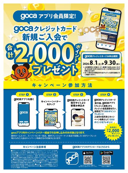 2026年8月1日〜9月30日までgocaクレジットカード入会キャンペーン-1