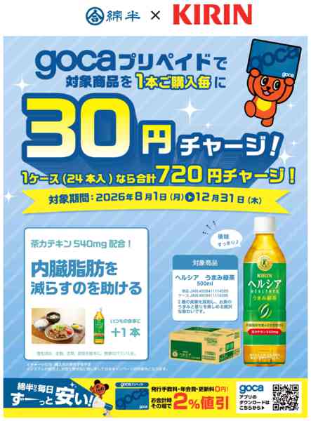 2026年8月1日〜12月31日までうまみ緑茶をgocaで購入しよう！-1