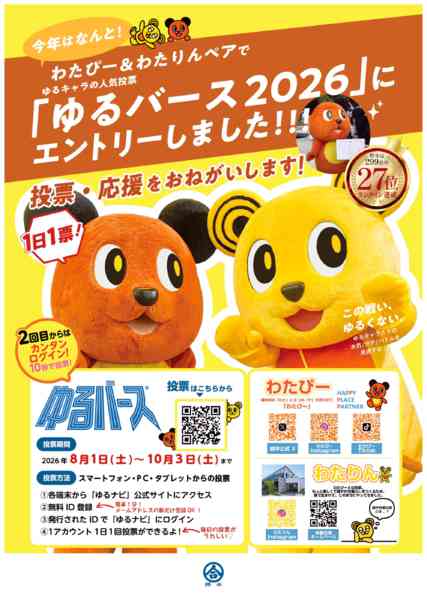 2026年8月1日〜10月3日までわたぴー＆わたりんに投票お願いします！-1