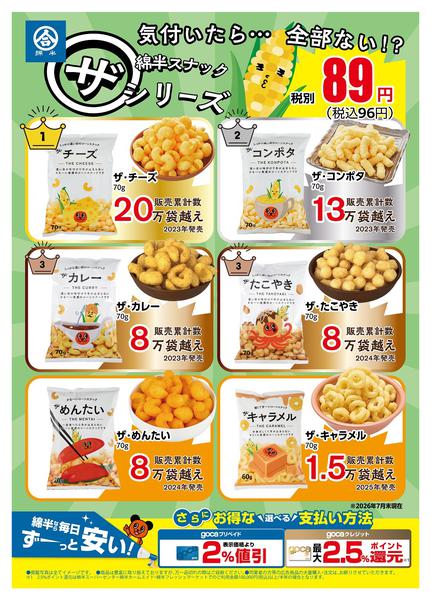 2026年8月8日〜31日まで綿半のスナックシリーズがお買い得！-1