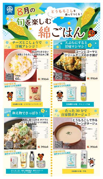 2026年8月8日〜31日までとうもろこしを使って作る！8月の綿ごはん-1
