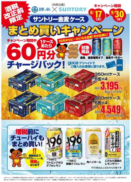 2026年8月17日〜9月30日まで金麦箱買いでgocaチャージバックnew-1