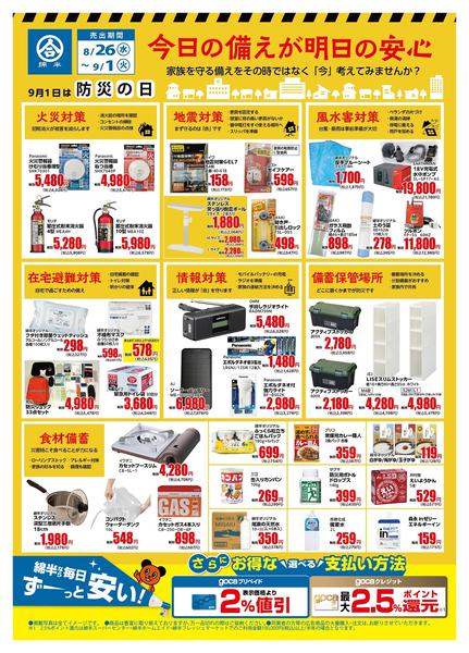 2026年8月26日〜9月1日まで9月1日は防災の日！防災用品の点検を！-1