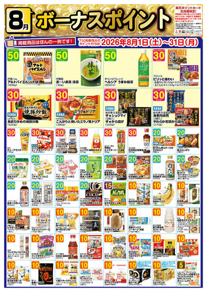 2026年7月31日〜8月31日まで８月　ボーナスポイント-1