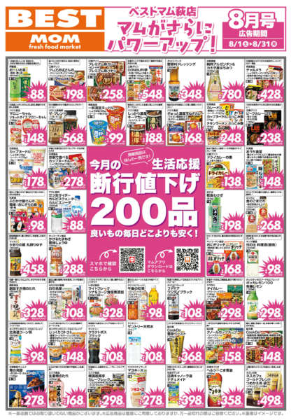 2026年7月31日〜8月31日まで202608断行値下げ200ベストマム-1