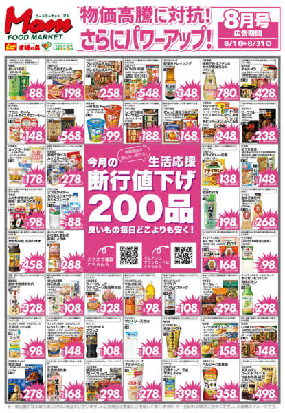 2026年7月31日〜8月31日まで202608断行値下げ200-1