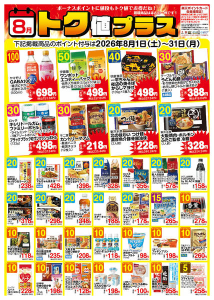 2026年7月31日〜8月31日まで202608トク値-1