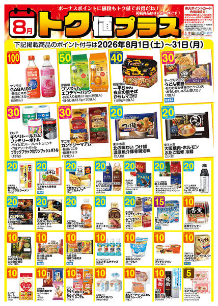 2026年7月31日〜8月31日まで202608トク値　牧野-1