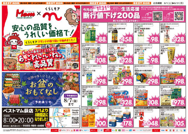 2026年8月1日〜31日までBESTMOM20260801　　断行-1