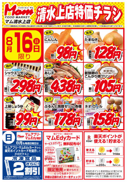 2026年8月16日限り清水上店20260816Bnew-1