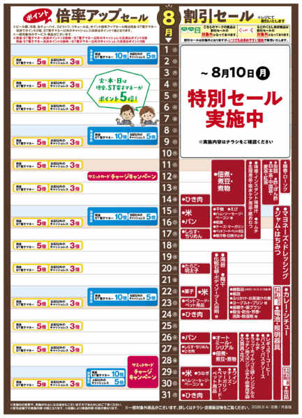 2026年7月31日〜8月31日まで8月1日(土)〜8月31日(月)号-1