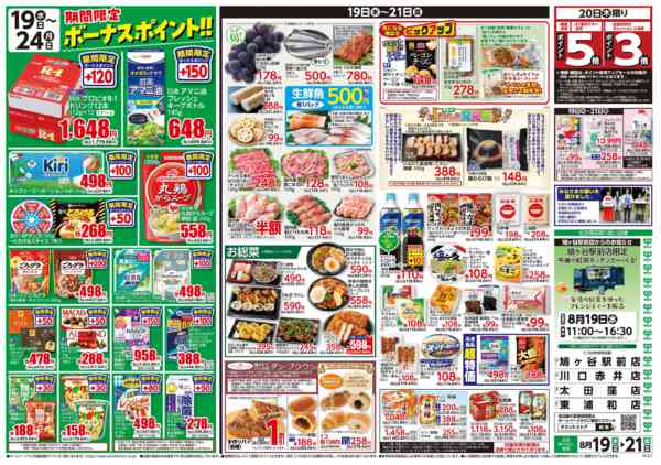 2026年8月18日〜21日まで8月19日(水)〜8月21日(金)号-2