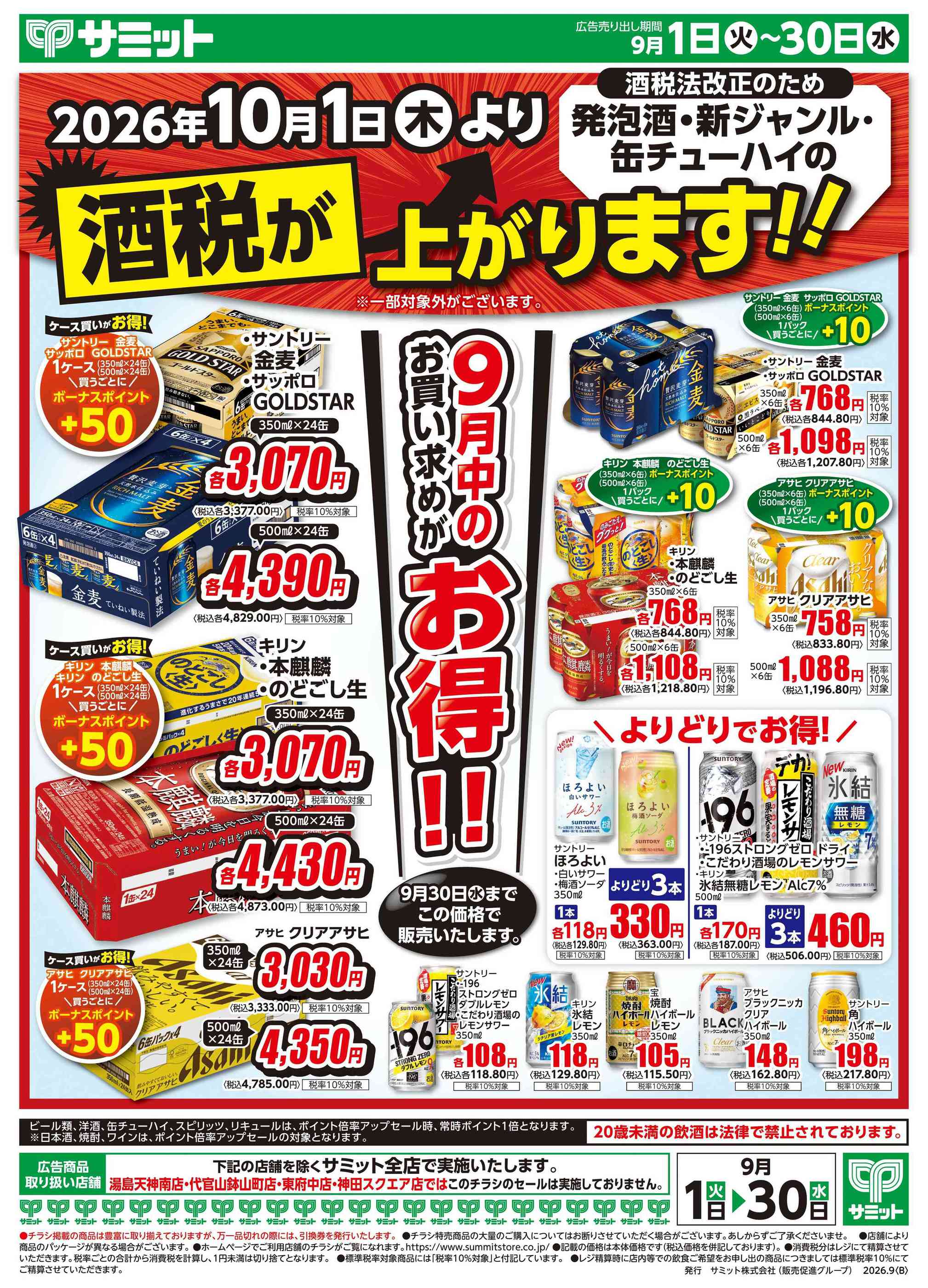 サミットストアららテラスHARUMI FLAG店のチラシ｜最新の特売・セール