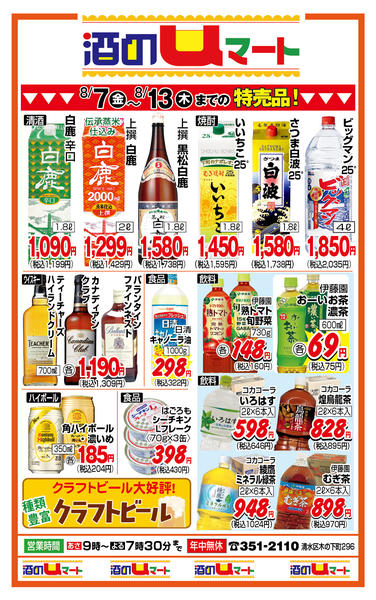 酒のuマート！08月07日更新-1