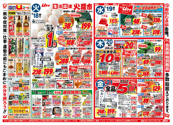 生活応援！uマート08月14日更新new-1