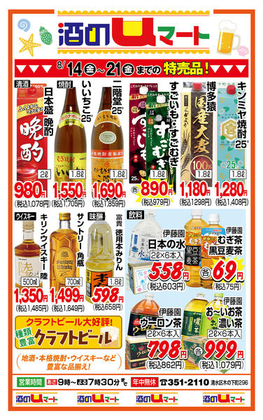 酒のuマート！08月14日更新new-1