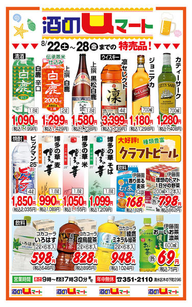 酒のuマート！08月22日更新-1