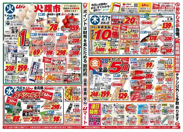 生活応援！uマート08月22日更新-1